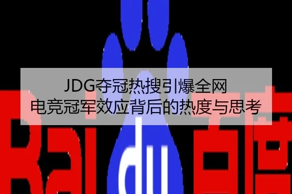JDG夺冠热搜引爆全网 电竞冠军效应背后的热度与思考