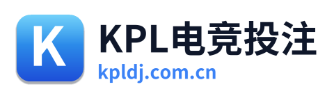 KPL电竞投注